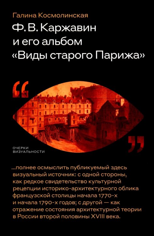 Ф. В. Каржавин и его альбом &quot;Виды старого Парижа&quot;