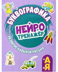 Буквографика. Нейротренажер