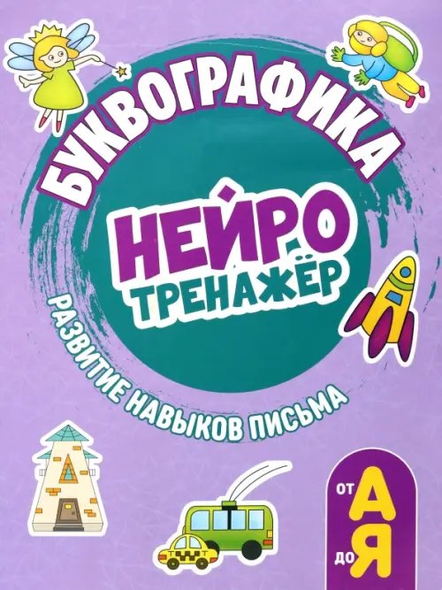 Буквографика. Нейротренажер