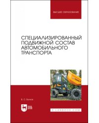 Специализированный подвижной состав автомобильного транспорта