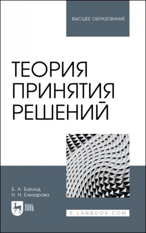 Теория принятия решений. Учебное пособие