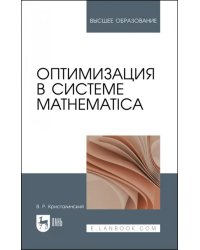 Оптимизация в системе Mathematica. Учебное пособие