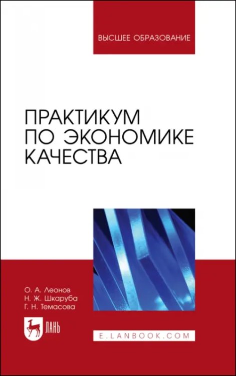 Практикум по экономике качества. Учебное пособие