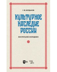 Культурное наследие России. Воспитание молодежи. Учебное пособие для вузов