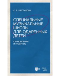 Специальные музыкальные школы для одаренных детей. Становление и развитие. Учебное пособие