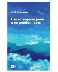 Стихотворная речь и ее особенности. Учебное пособие