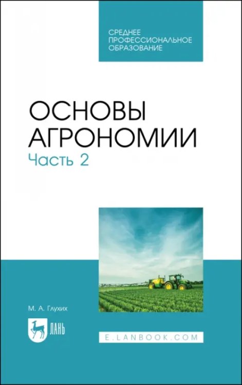 Основы агрономии. Часть 2