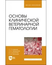 Основы клинической ветеринарной гематологии. Ученое пособие