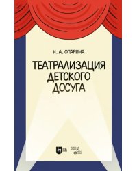 Театрализация детского досуга. Учебно-методическое пособие