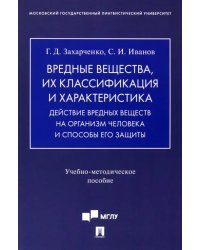 Вредные вещества, их классификация и характеристика. Действие вредных веществ на организм человека. Учебно-методическое пособие