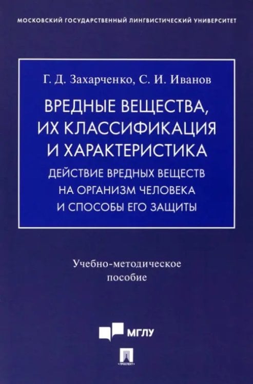 Вредные вещества, их классификация и характеристика. Действие вредных веществ на организм человека. Учебно-методическое пособие