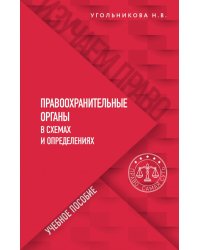 Правоохранительные органы в схемах и определениях. Учебное пособие