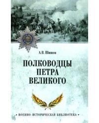 Полководцы Петра Великого