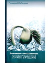 Исцеляющая и омолаживающая криотерапия. Практические рекомендации