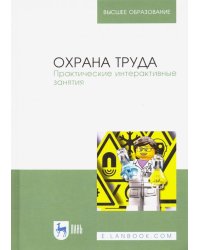 Охрана труда. Практические интерактивные занятия