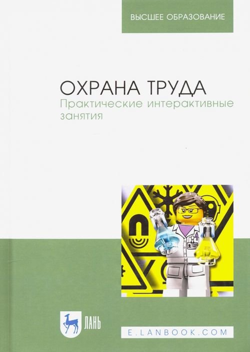 Охрана труда. Практические интерактивные занятия