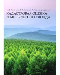 Кадастровая оценка земель лесного фонда. Монография