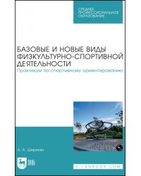 Базовые и новые виды физкультурно-спортивной деятельности. Спортивные игры. Учебное пособие