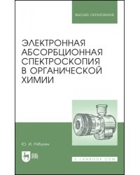 Электронная абсорбционная спектроскопия в органической химии. Учебное пособие