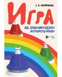 Игра на диатонических колокольчиках. Учебное пособие