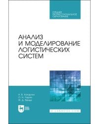 Анализ и моделирование логистических систем. Учебник