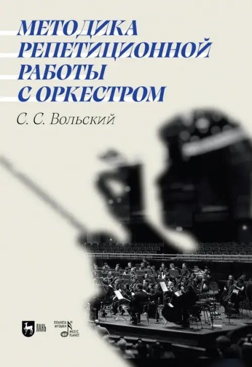 Методика репетиционной работы с оркестром. Учебное пособие