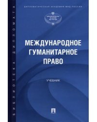 Международное гуманитарное право. Учебник