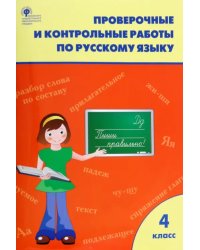 Русский язык. 4 класс. Проверочные и контрольные работы