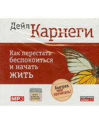 CD-ROM (MP3). Как перестать беспокоиться и начать жить. Аудиокнига