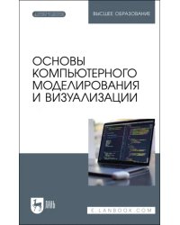 Основы компьютерного моделирования и визуализации + Электронное приложение