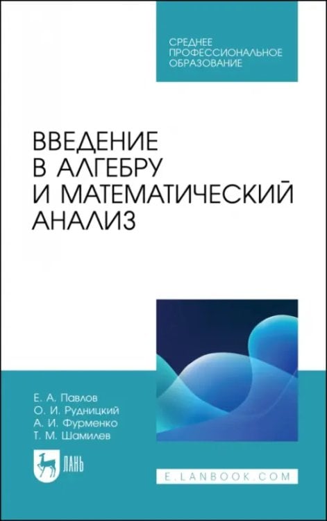 Введение в алгебру и математический анализ. Учебное пособие