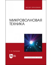 Микроволновая техника. Учебник