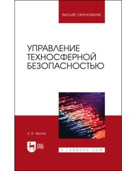 Управление техносферной безопасностью. Учебное пособие