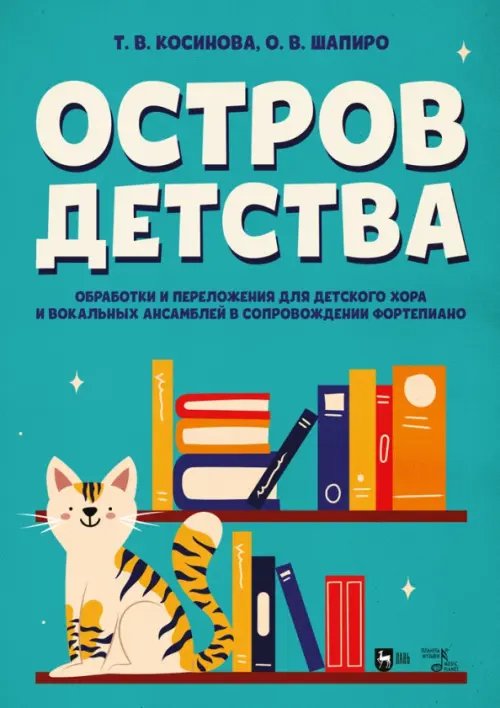 Остров детства. Обработки и переложения для детского хора и вокальных ансамблей в сопровождении