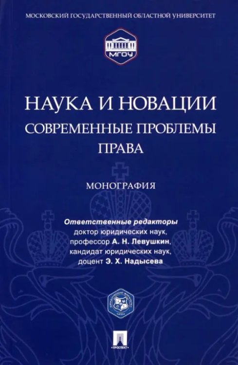 Наука и новации. Современные проблемы права. Монография