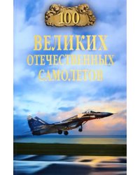 100 великих отечественных самолетов