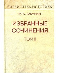 Избранные сочинения. Том II. Кнуто-Германская Империя и социальная революция