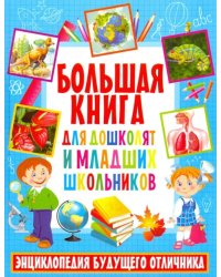 Большая книга для дошкольников и младших школьников. Энциклопедия будущего отличника