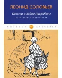 Повесть о Ходже Насреддине. Книга 1. Возмутитель спокойствия