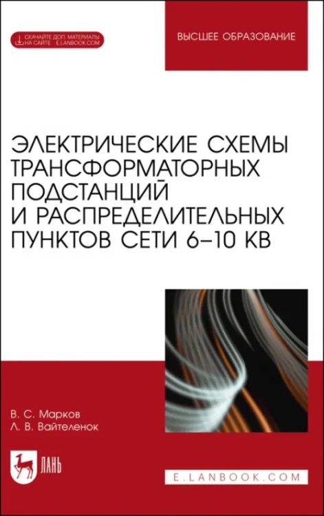 Электрические схемы трансформаторных подстанций и распределительных пунктов сети 6-10 кВ + Электронное приложение