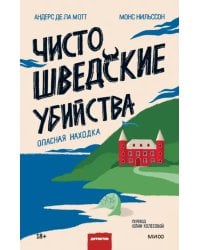 Чисто шведские убийства. Опасная находка