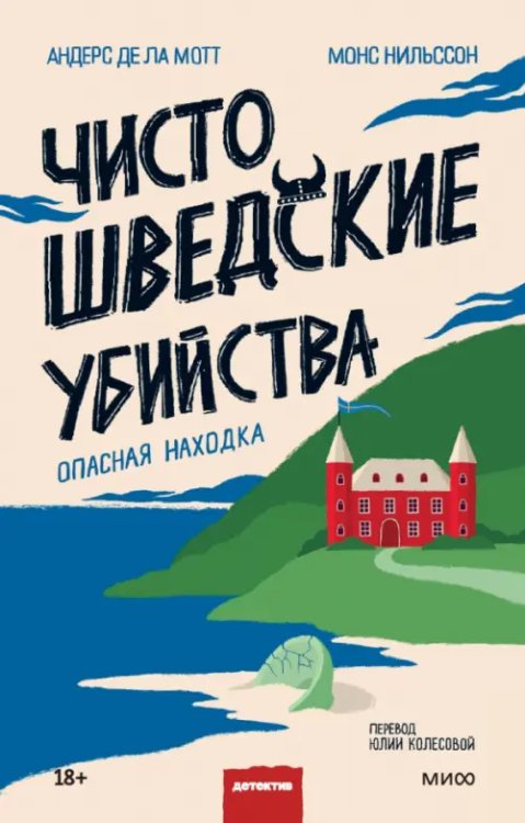 Чисто шведские убийства. Опасная находка