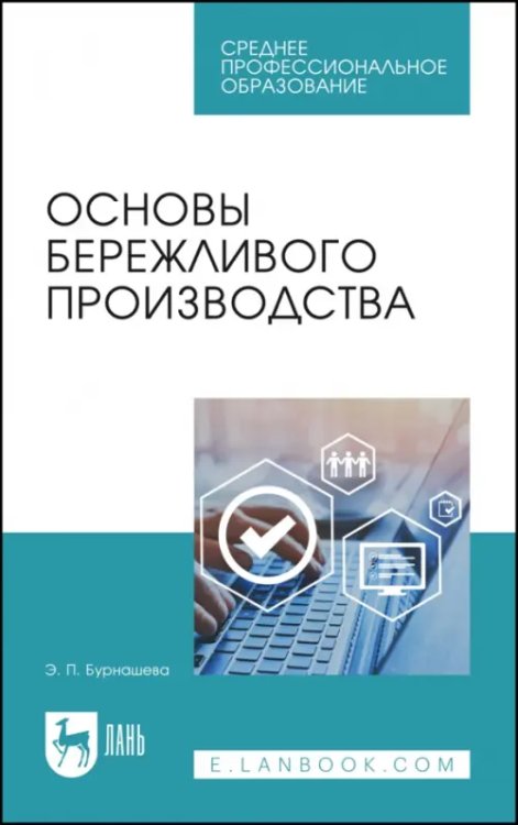 Основы бережливого производства. Учебное пособие для СПО