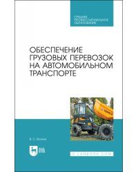 Обеспечение грузовых перевозок на автомобильном транспорте