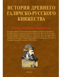 История древнего Галичско-Русского княжества