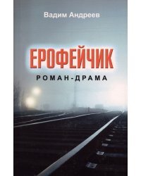 Ерофейчик. Роман-драма