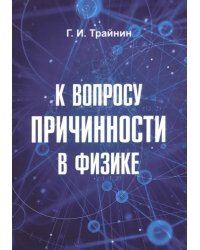 К вопросу причинности в физике