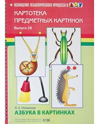 Азбука в картинках. Выпуск 26. Пособие по подготовке к обучению грамоте
