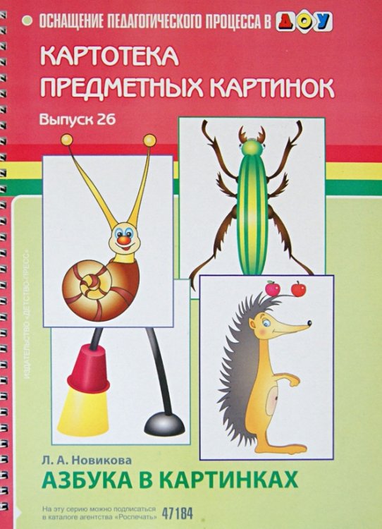Азбука в картинках. Выпуск 26. Пособие по подготовке к обучению грамоте