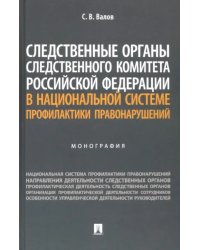 Следственные органы Следственного комитета Российской Федерации в национальной системе профилактики